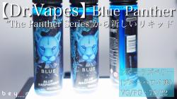 Dr.Vapes／Blue Panther0522