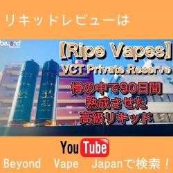 Ripe Vapes Black VCTPrivate Reserve リキッド vape ベイプ 電子タバコ