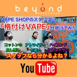 YouTube 動画 vape 電子タバコ ベイプ