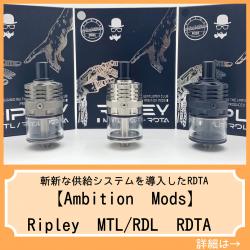 Ambition Mods Ripley MTL/RDL RDTA vape ベイプ 電子タバコ
