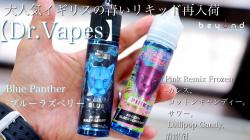 Dr.Vapes Blue Panther Pink Remix Frozen 電子タバコ vape リキッド