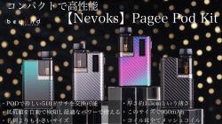 nevoks Pagee ペイジー pod ポッド