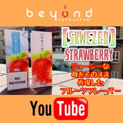 Skwezed Strawberry リキッド vape ベイプ 電子タバコ