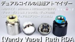 Vandy Vape Rath RDA バンディベイプ vape 電子タバコ