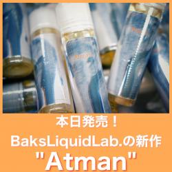 BaksLiquidLab. Atman チャイ 葉巻 カルガモン クローブ スパイス エスニック