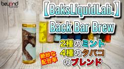 『BaksLiquidLabBack Bar Brew』0519