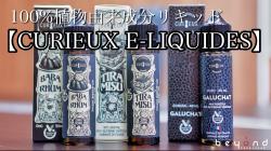 CURIEUX E-LIQUID 0525
