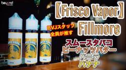 Frico Vapor/Fillmore レビュー0405