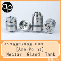 AmerPoint Nectar Gland Tank vape ベイプ 電子タバコ アトマイザー