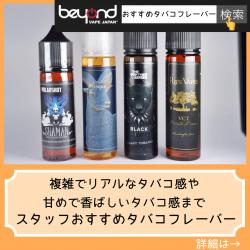 おすすめリキッド vape ベイプ 電子タバコ