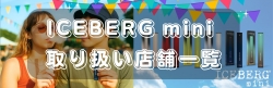ICEBERGmini取り扱い店舗一覧