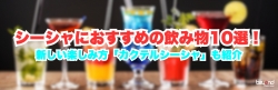 シーシャにおすすめの飲み物10選！新しい楽しみ方「カクテルシーシャ」も紹介