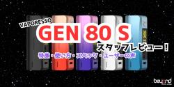 VAPORESSO GEN 80 S スタッフレビュー