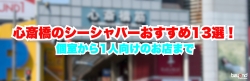 心斎橋 シーシャ サムネ