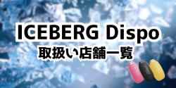 ICEBERG Dispo（アイスバーグディスポ）取扱い店舗一覧