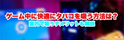 ゲーム中　タバコ サムネ