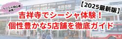 吉祥寺でシーシャ体験！個性豊かな5店舗を徹底ガイド