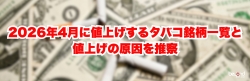 タバコ 値上げ 2026年 4月 銘柄