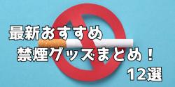最新 禁煙グッズ 12選