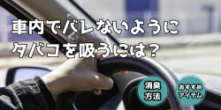 車 タバコ バレない 方法 アイテム