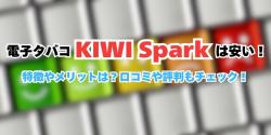 KIWI Spark 特徴 メリット 口コミ 評判
