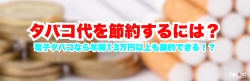 タバコ　節約
