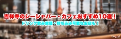 吉祥寺 シーシャ TOP