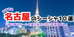 名古屋駅おすすめシーシャバー10選