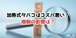 加熱式タバコ 紙タバコ コスパ