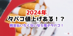 タバコ 値上げ 2024年 増税なら電子タバコ
