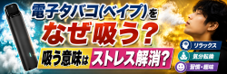 電子タバコ(ベイプ)をなぜ吸う？吸う意味はストレス解消？
