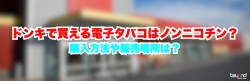 ドンキで買える電子タバコはノンニコチン？購入方法や販売場所は？