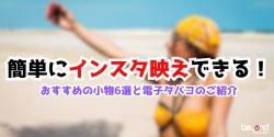 インスタ映え おすすめ アイテム