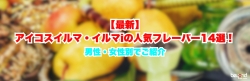 アイコス フレーバー 人気 TOP