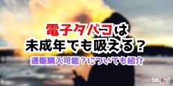 未成年は電子タバコを買えるのか？