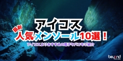 アイコスメンソール人気特集