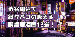 渋谷 喫煙可能 居酒屋 13選