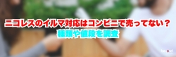 ニコレスのイルマ対応はコンビニで売ってない？種類や値段を調査