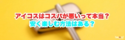 アイコスはコスパが悪いって本当？安く楽しむ方法はある？
