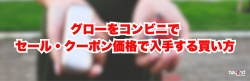グローをコンビニでセール・クーポン価格で入手する買い方