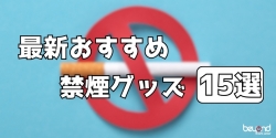 最新 禁煙グッズ 15選