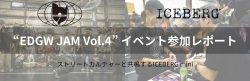 ストリートカルチャーと共鳴するICEBERG mini ― EDGW JAM Vol.4 参加レポート