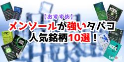 メンソール 強い タバコ おすすめ