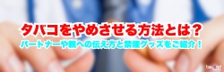 タバコ　やめる　禁煙グッズ