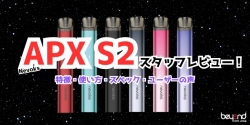 Nevoks APX S2 レビュー