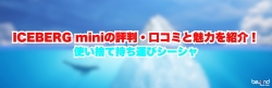ICEBERG mini 評判 サムネ