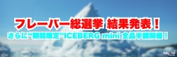 iceberg mini フレーバー総選挙 結果発表 Dispo2