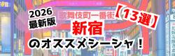 新宿駅のシーシャ13選！朝までやってるからデートや始発待ちにも