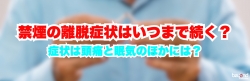 禁煙 離脱症状
