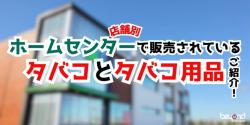 ホームセンター タバコ 販売
